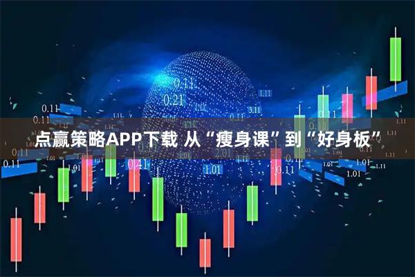 点赢策略APP下载 从“瘦身课”到“好身板”